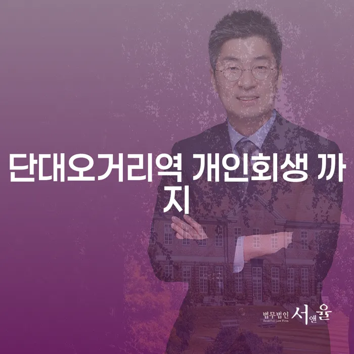 단대오거리역 개인회생 까지
