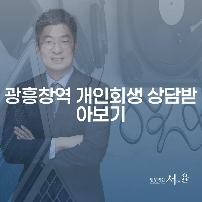 광흥창역 개인회생 상담받아보기