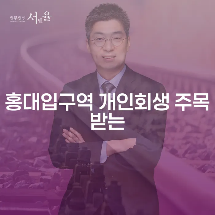 홍대입구역 개인회생 주목받는