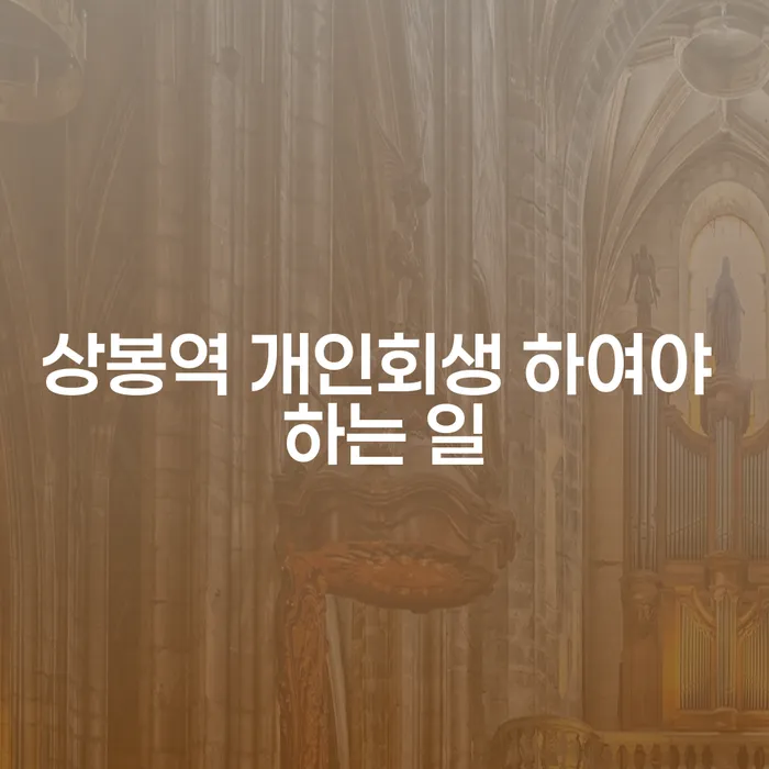 상봉역 개인회생 하여야 하는 일