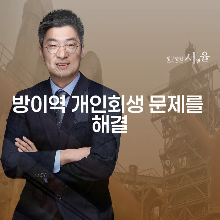 방이역 개인회생 문제를 해결