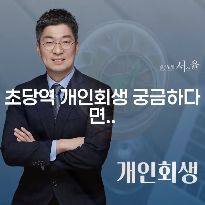 초당역 개인회생 궁금하다면..