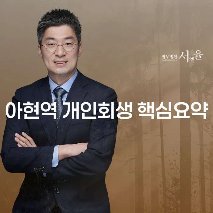 아현역 개인회생 핵심요약