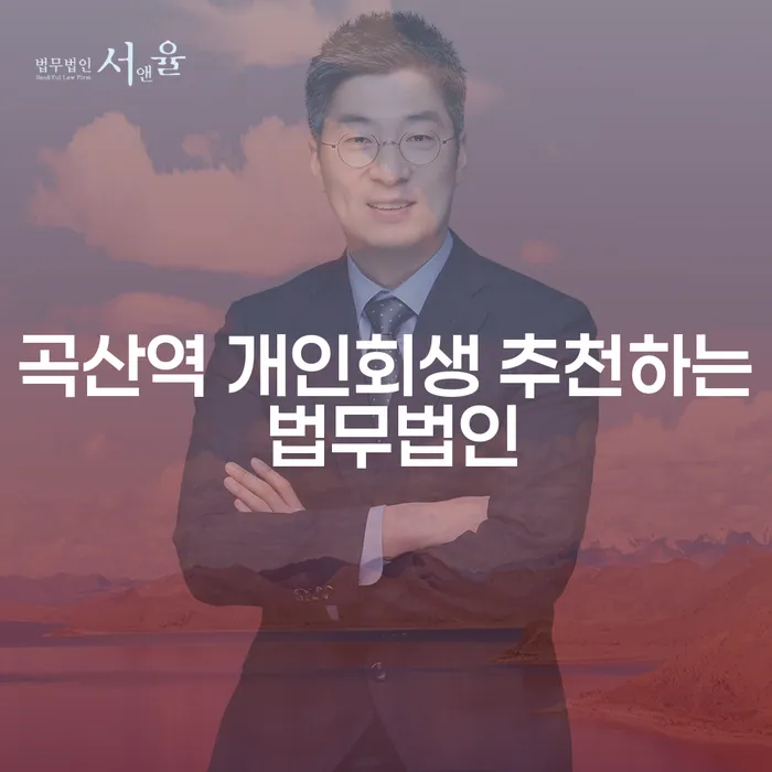 곡산역 개인회생 추천하는 법무법인