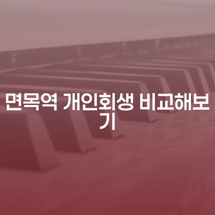 면목역 개인회생 비교해보기