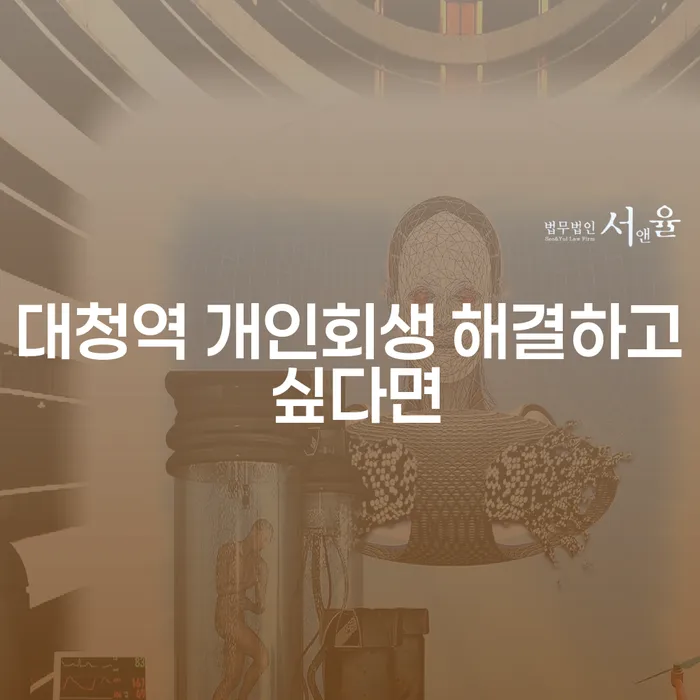 대청역 개인회생 해결하고 싶다면