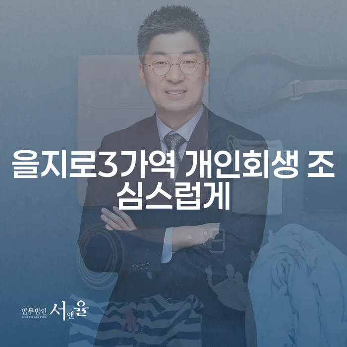 을지로3가역 개인회생 조심스럽게