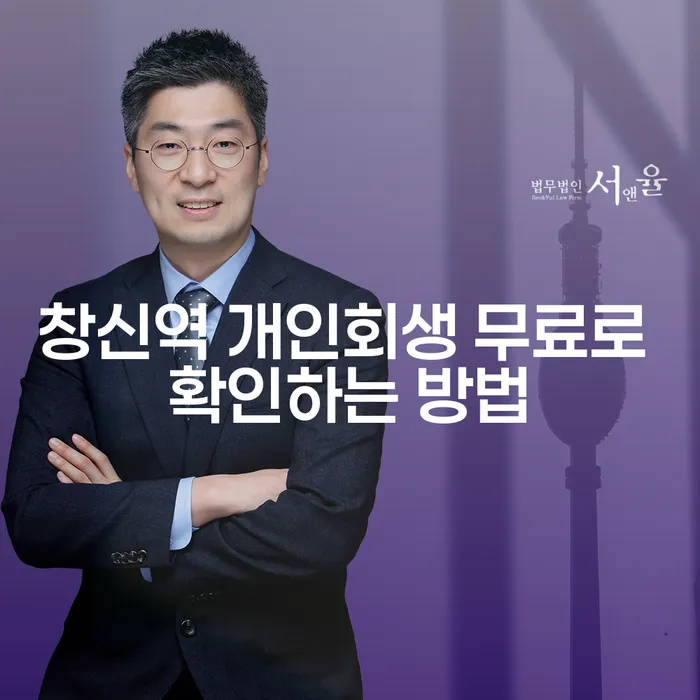창신역 개인회생 무료로 확인하는 방법