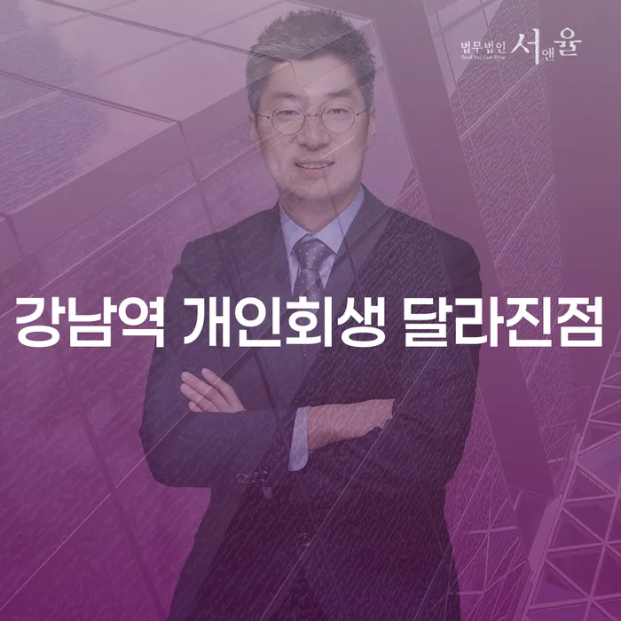 강남역 개인회생 달라진점