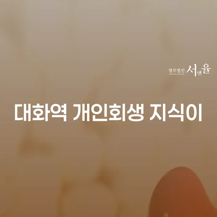 대화역 개인회생 지식이