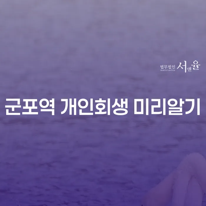 군포역 개인회생 미리알기