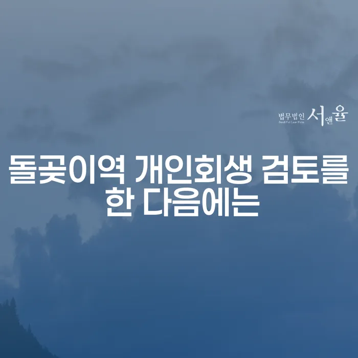 돌곶이역 개인회생 검토를 한 다음에는