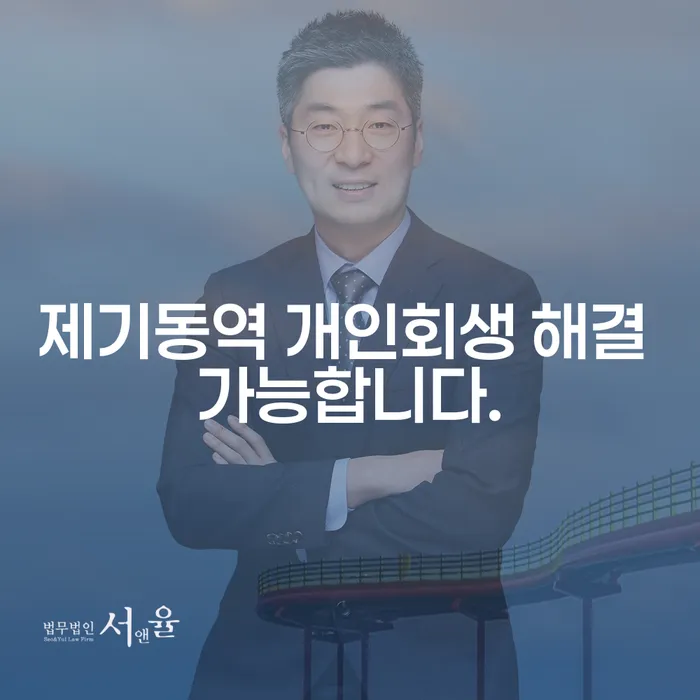 제기동역 개인회생 해결 가능합니다.