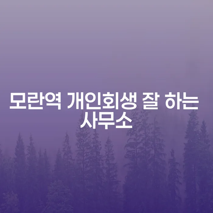 모란역 개인회생 잘 하는 사무소