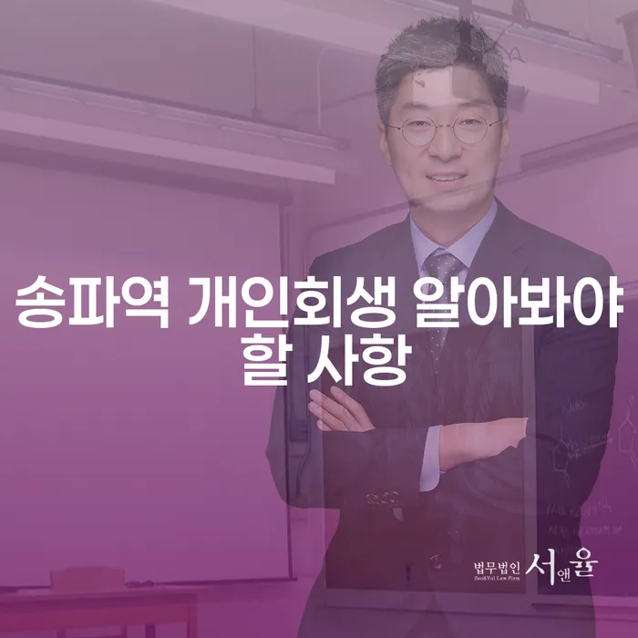 송파역 개인회생 알아봐야 할 사항