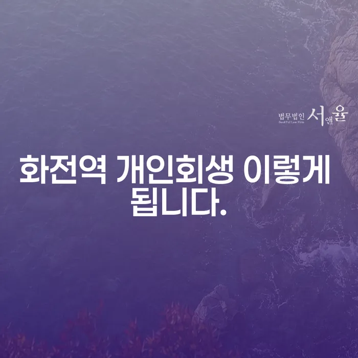 화전역 개인회생 이렇게 됩니다.
