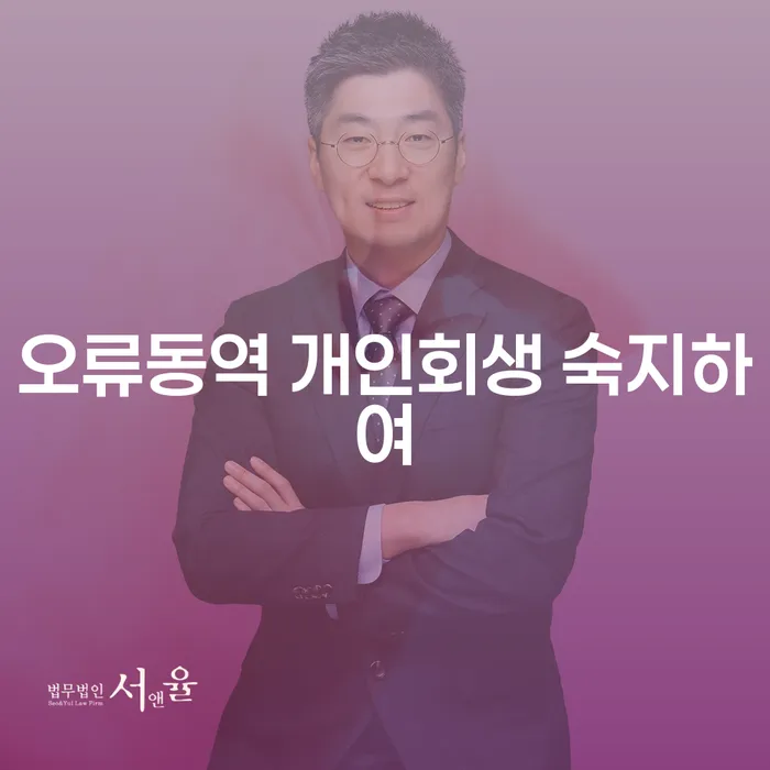 오류동역 개인회생 숙지하여