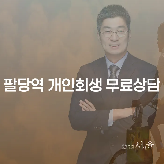 팔당역 개인회생 무료상담