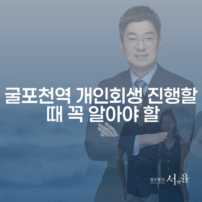 굴포천역 개인회생 진행할 때 꼭 알아야 할