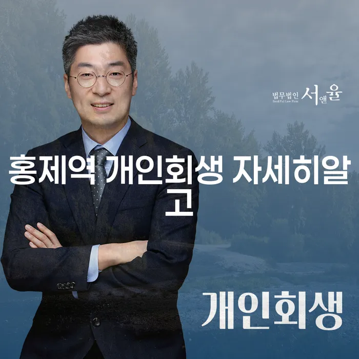 홍제역 개인회생 자세히알고