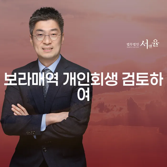 보라매역 개인회생 검토하여