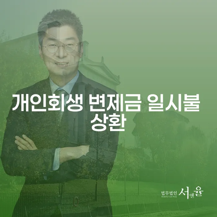 개인회생 변제금 일시불 상환, 가능한가요?