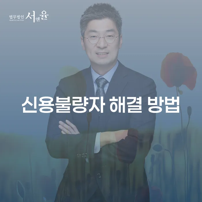 신용불량자, 어떻게 해결할 수 있을까?