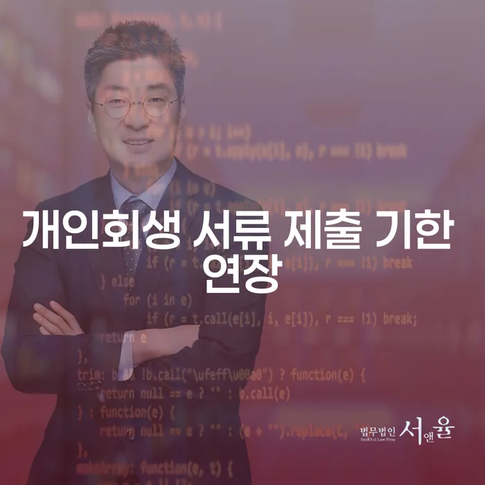 개인회생 서류 제출 기한 연장, 어떻게 해야 할까요?