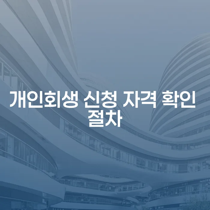 개인회생 신청 자격 확인 절차: 어떻게 준비해야 할까요?