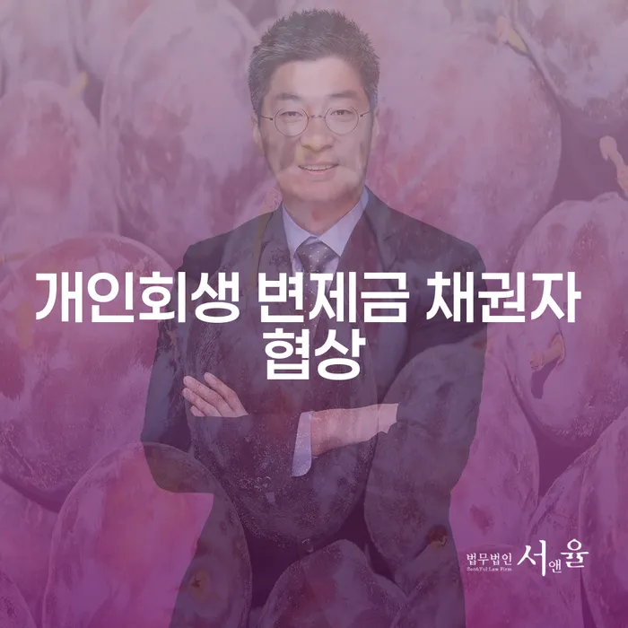 개인회생 변제금 채권자 협상, 어떻게 시작해야 할까요?