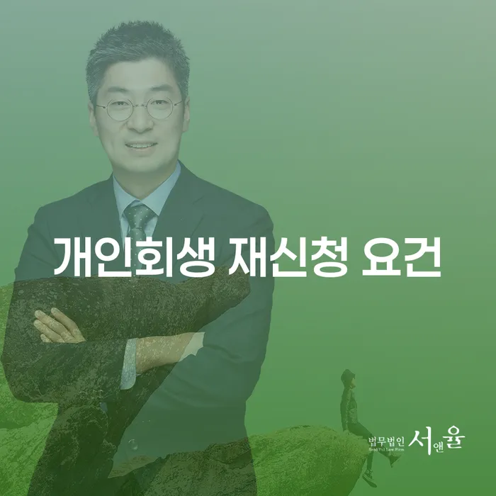 개인회생 재신청 요건: 다시 시작할 수 있는 방법은?