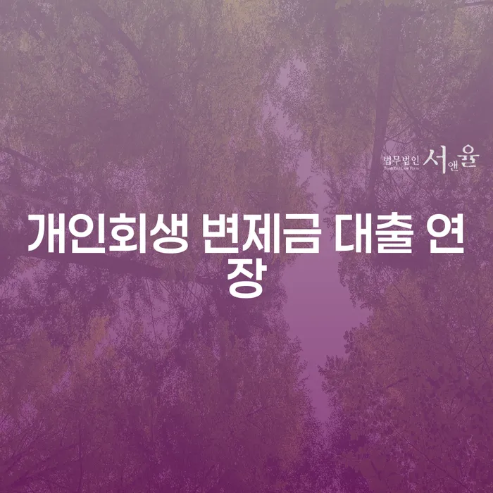 개인회생 변제금 대출 연장을 고려해야 할 때, 무엇을 알아야 할까요?