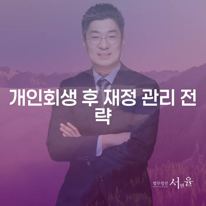 개인회생 후 재정 관리 전략, 어떻게 시작해야 할까요?