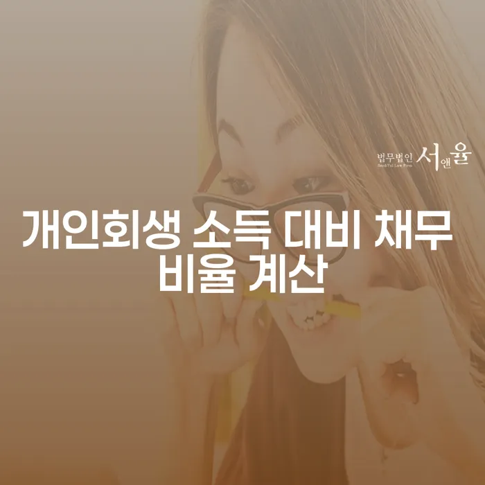 개인회생 소득 대비 채무 비율 계산이 필요한 이유는 무엇일까요?