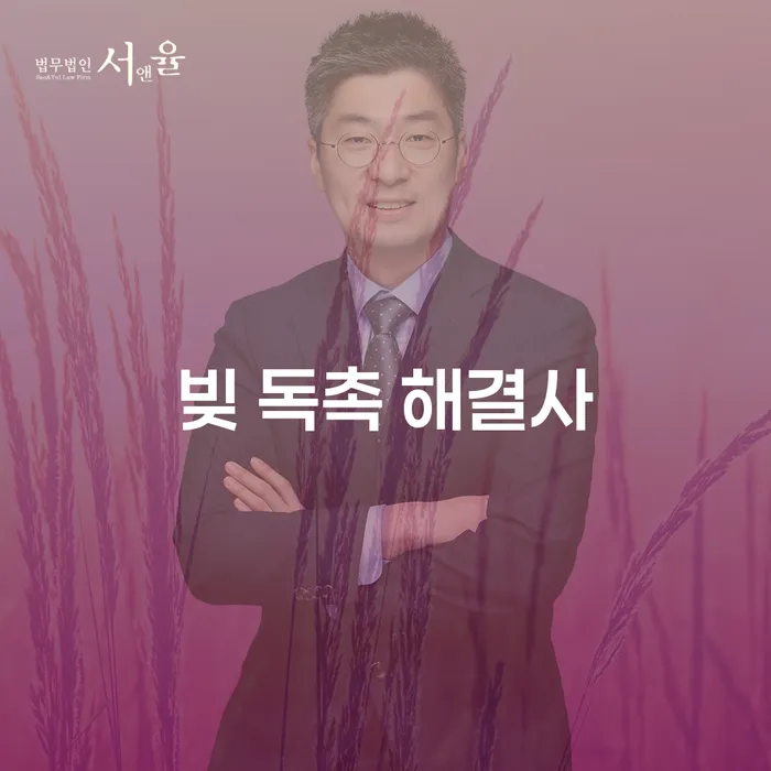 빚 독촉에서 벗어날 수 있는 방법은 무엇일까?
