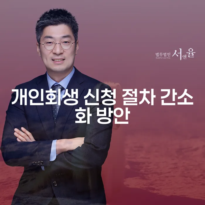개인회생 신청 절차 간소화 방안: 어떻게 더 쉽게 신청할 수 있을까요?