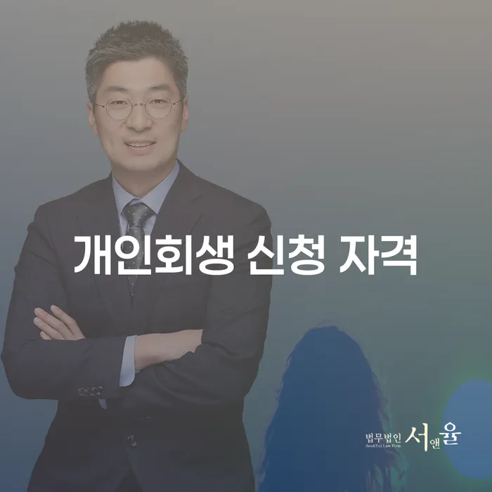 개인회생 신청 자격이 궁금하신가요? 조건과 절차를 알아보세요