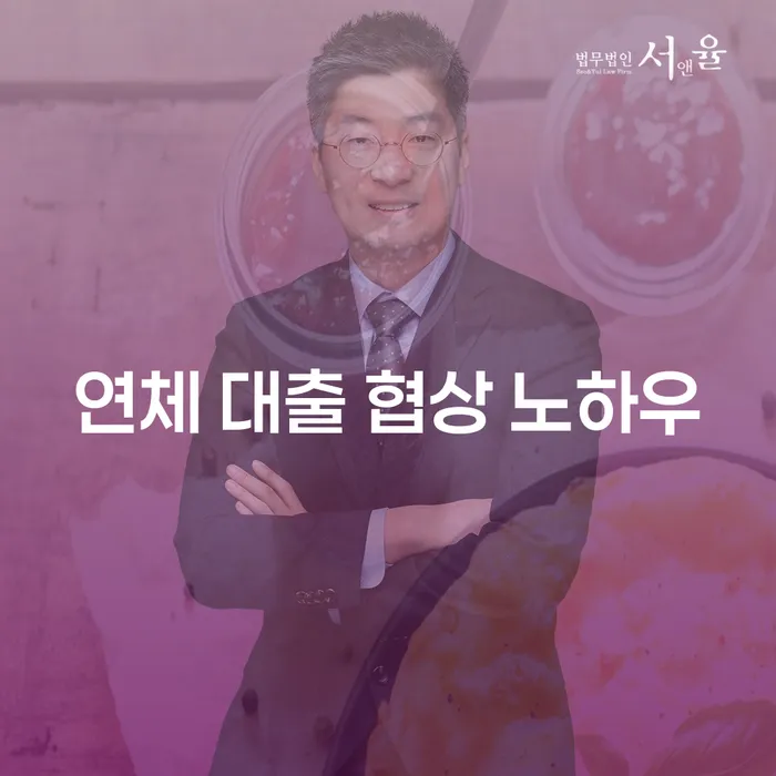 연체 대출 협상 노하우란 무엇인가요?