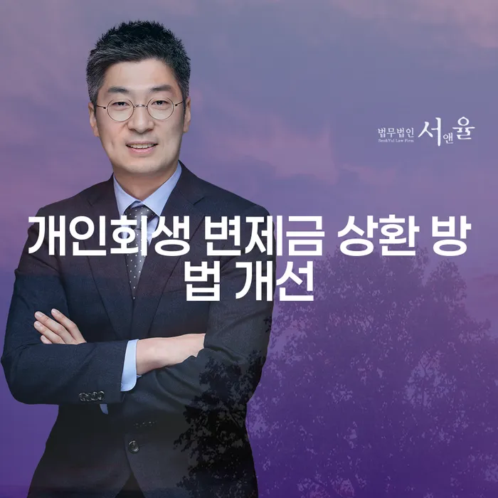 개인회생 변제금 상환 방법 개선, 어떻게 해야 할까요?
