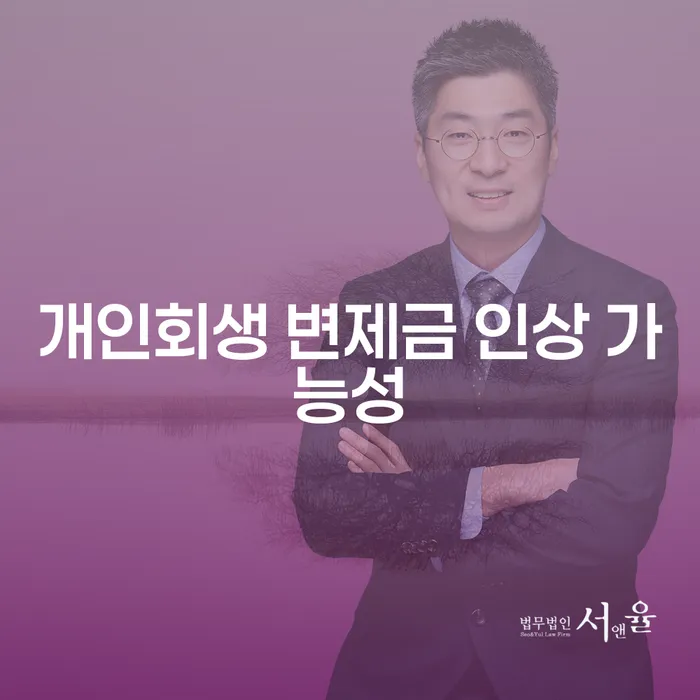 개인회생 변제금 인상 가능성, 어떻게 대응할 수 있을까요?