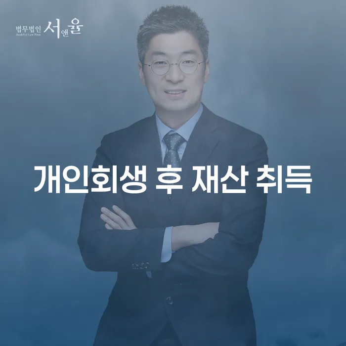 개인회생 후 재산 취득, 어떻게 준비할 수 있을까?