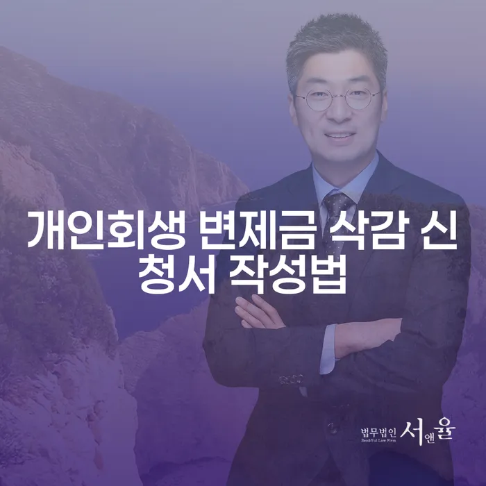 개인회생 변제금 삭감 신청서 작성법을 알고 계신가요?