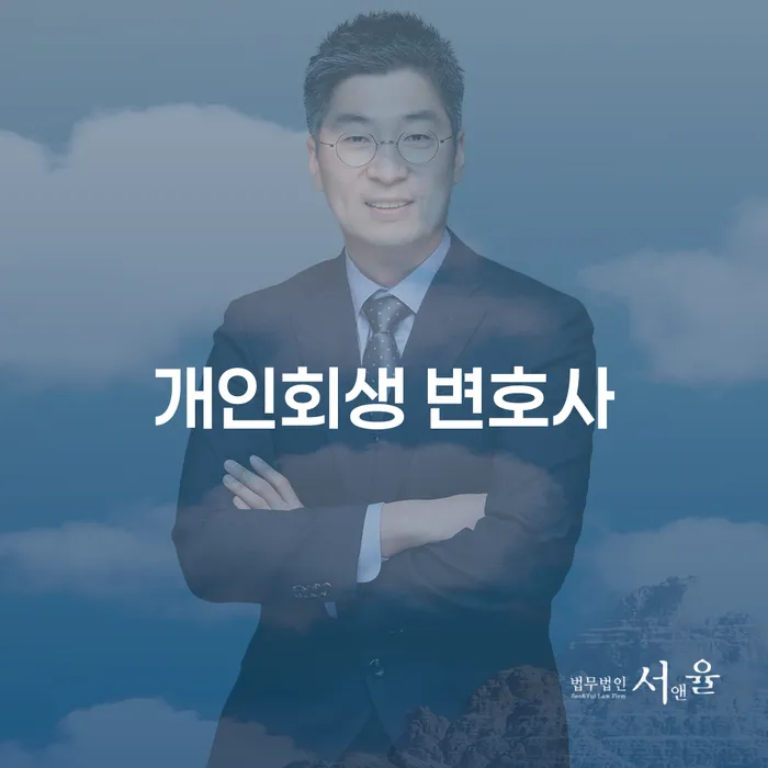 개인회생 변호사, 왜 필요한가요?