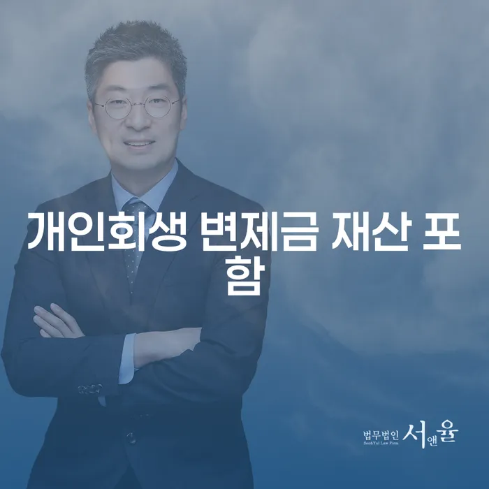 개인회생 변제금 재산 포함이란? 당신의 채무 문제 해결을 위한 최적의 방법은?