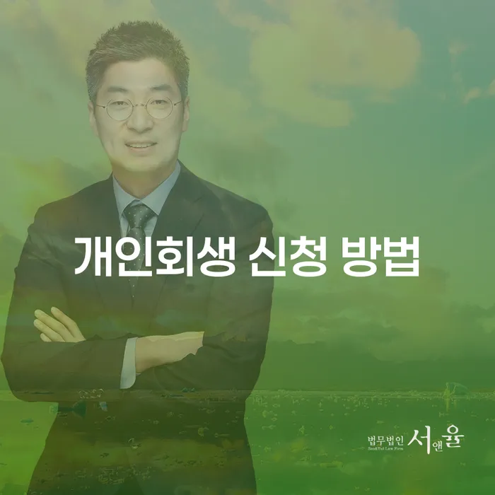 개인회생 신청 방법을 제대로 이해하고 계신가요?