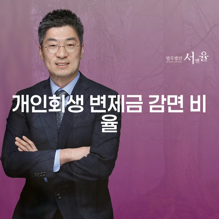 개인회생 변제금 감면 비율에 대해 알아보세요: 얼마나 감면 받을 수 있을까요?