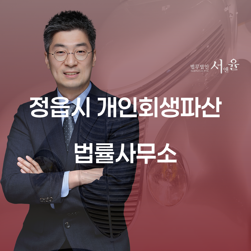 정읍시 개인회생파산 법률사무소의 역할 및 사례 분석