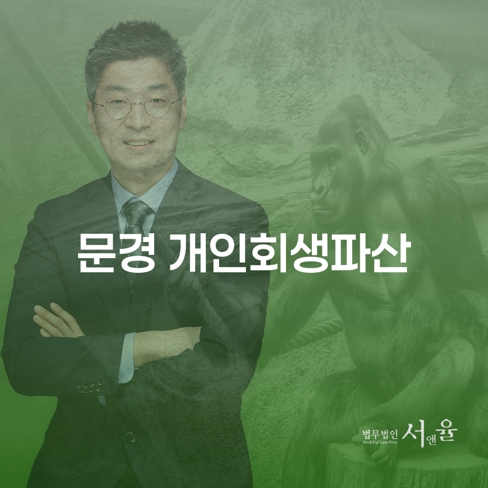 문경 개인회생파산 절차와 성공 사례