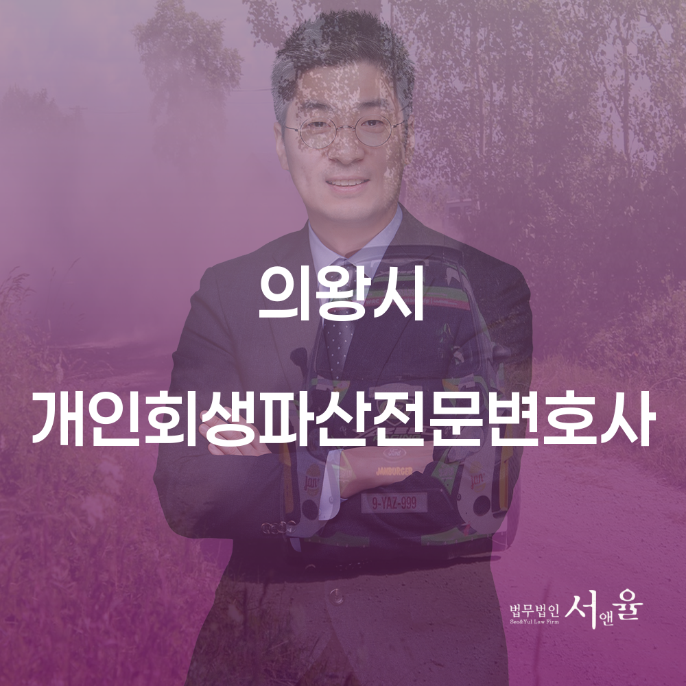의왕시 개인회생파산전문변호사로부터 배우는 성공적인 채무 해결 방법