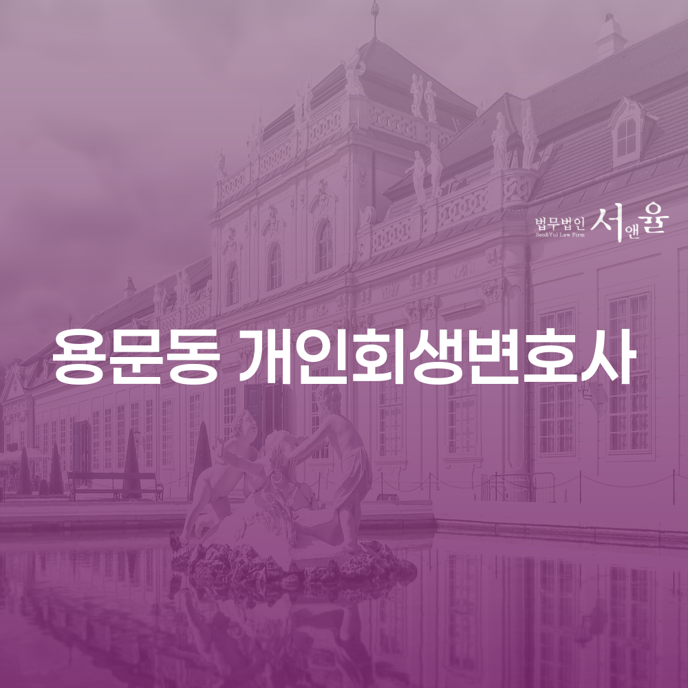 용문동 개인회생 변호사와 법무사의 역할과 성공사례
